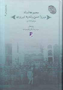رشدیه‌پژوهی (۴) : مجموعه اسناد میرزا حسن رشدیه تبریزی (کتاب طه)