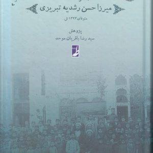 رشدیهپژوهی (۴) : مجموعه اسناد میرزا حسن رشدیه تبریزی (کتاب طه)