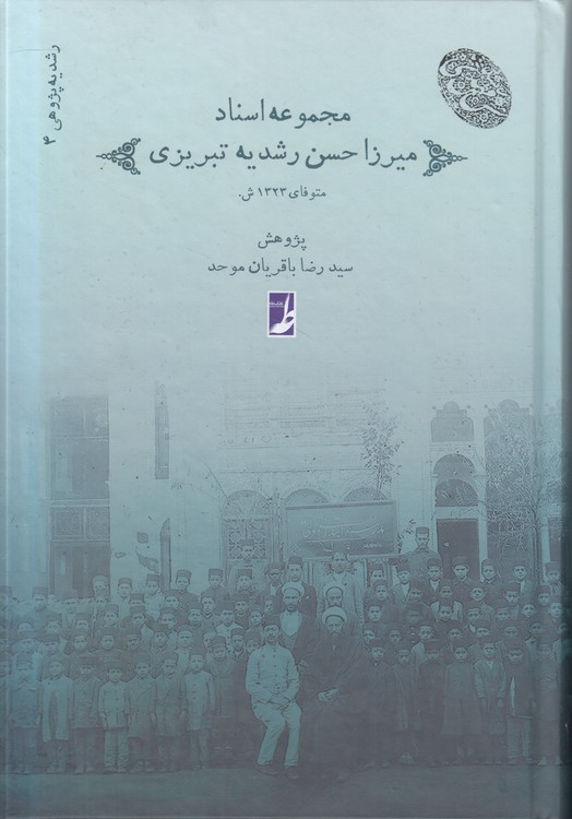 رشدیهپژوهی (۴) : مجموعه اسناد میرزا حسن رشدیه تبریزی (کتاب طه)