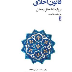 قانون اخلاق
