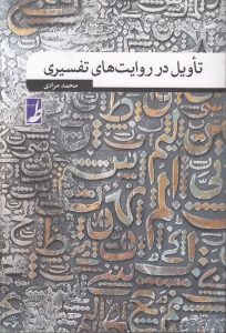 تاویل در روایتهای تفسیری (کتاب طه)
