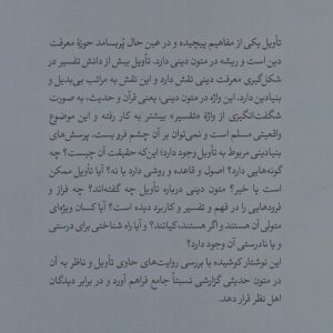 تاویل در روایت‌های تفسیری (کتاب طه)