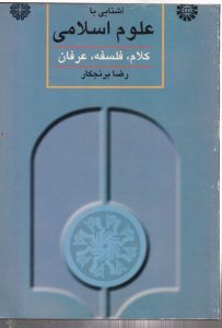 آشنایی با علوم اسلامی