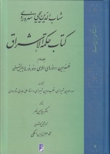 کتاب حکمه الاشراق (جلد دوم)