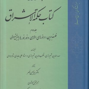کتاب حکمه الاشراق (جلد دوم)