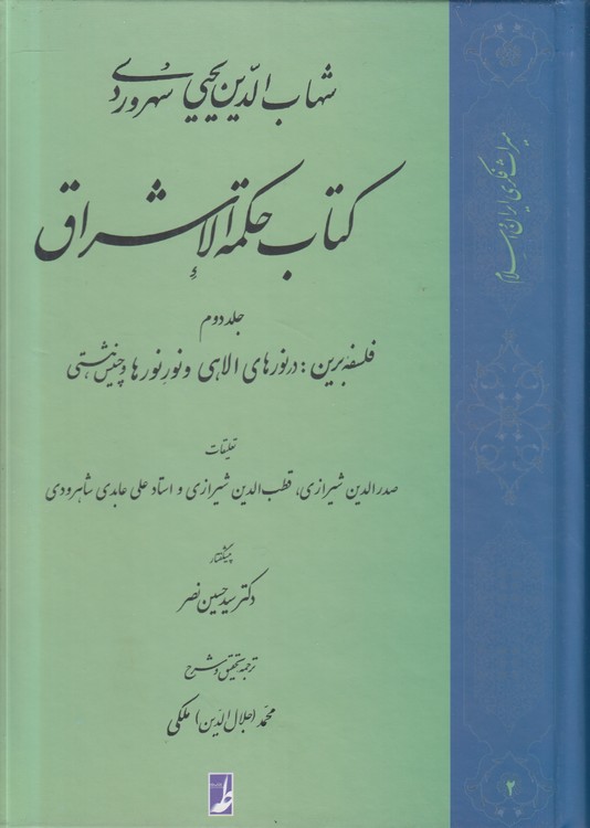 کتاب حکمه الاشراق (جلد دوم)