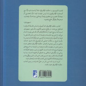 کتاب حکمه الاشراق (جلد دوم)