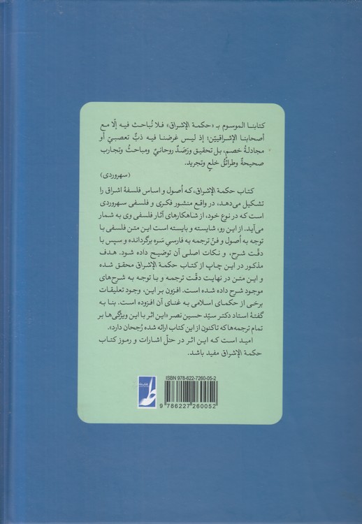 کتاب حکمه الاشراق (جلد دوم)