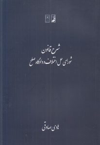 شرح قانون شورای حل اختلاف و دادگاه صلح (کتاب طه)