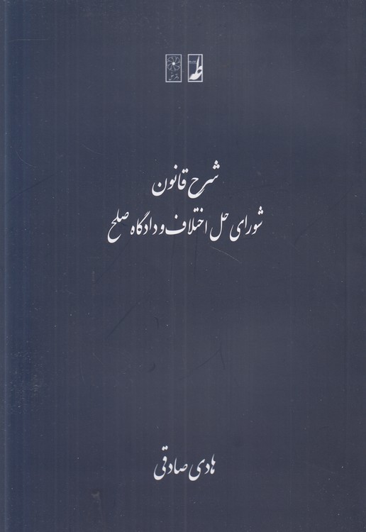 شرح قانون شورای حل اختلاف و دادگاه صلح (کتاب طه)