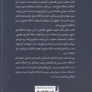شرح قانون شورای حل اختلاف و دادگاه صلح (کتاب طه)