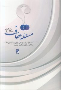مسئله عفاف