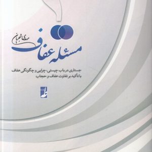 مسئله عفاف