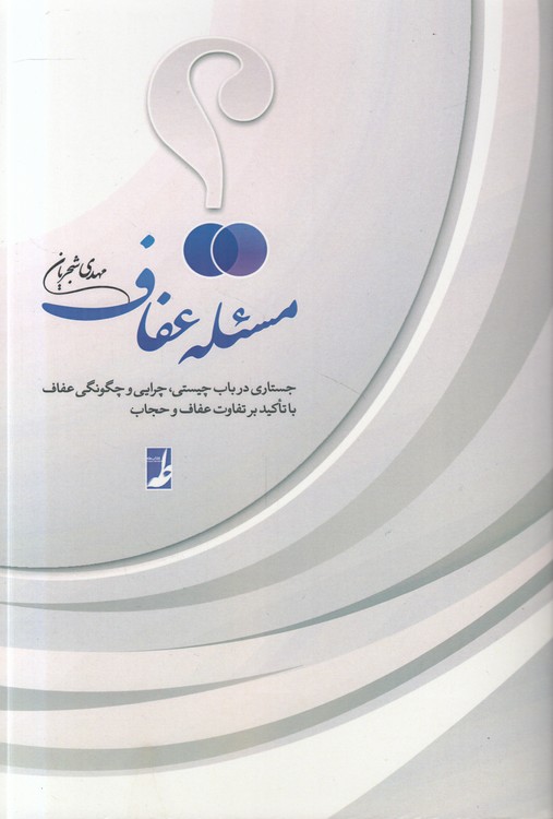 مسئله عفاف