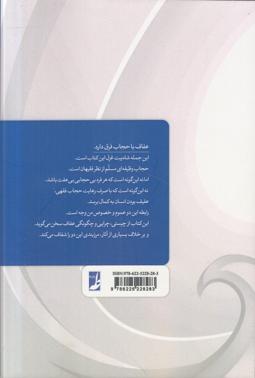 مسئله عفاف