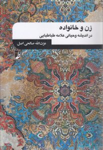 زن و خانواده در اندیشه وحیانی علامه طباطبایی (کتاب طه)