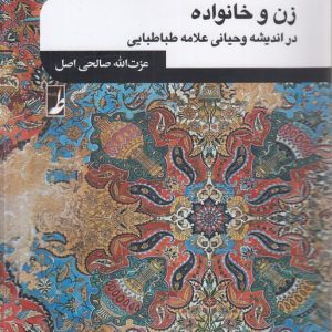 زن و خانواده در اندیشه وحیانی علامه طباطبایی (کتاب طه)