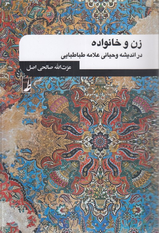 زن و خانواده در اندیشه وحیانی علامه طباطبایی (کتاب طه)