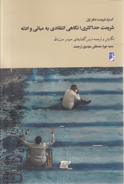 گستره شریعت (دفتر اول) : شریعت حداکثری، نگاهی انتقادی به مبانی و ادله