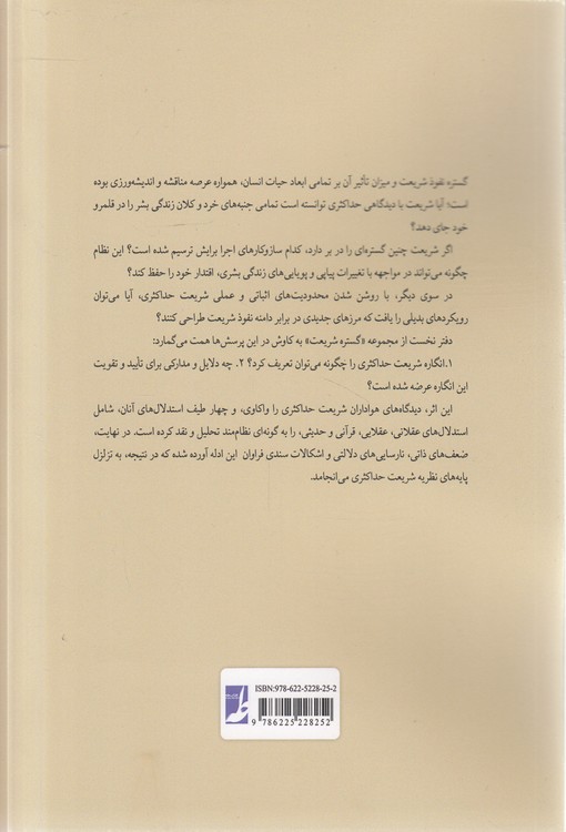 گستره شریعت (دفتر اول) : شریعت حداکثری، نگاهی انتقادی به مبانی و ادله