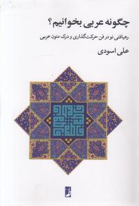 چگونه عربی بخوانیم