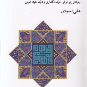 چگونه عربی بخوانیم