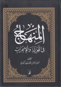 المنهاج فی التجزیه و الاعراب (کتاب طه)