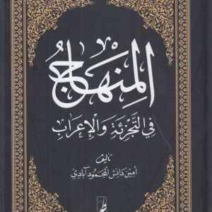 المنهاج فی التجزیه و الاعراب (کتاب طه)