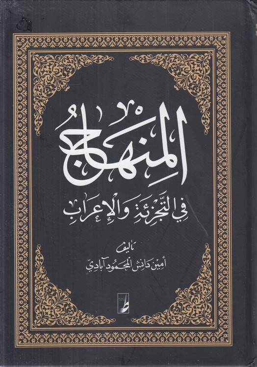 المنهاج فی التجزیه و الاعراب (کتاب طه)