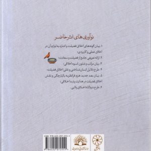 اخلاق فضیلت در آینه عقل و دین