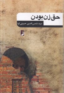 حق زن بودن (کتاب طه)