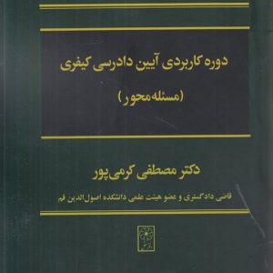 دوره کاربردی آیین دادرسی کیفری: مسئله محور