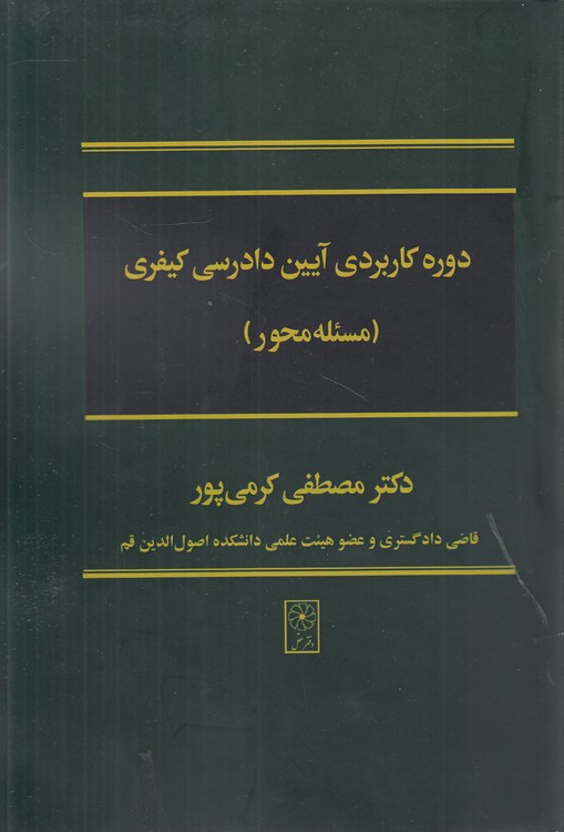 دوره کاربردی آیین دادرسی کیفری: مسئله محور