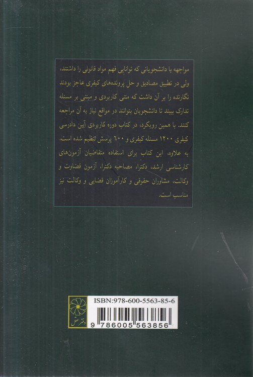دوره کاربردی آیین دادرسی کیفری: مسئله محور