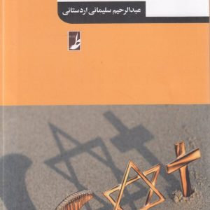 درسنامه ادیان ابراهیمی