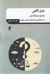 عدل الاهی: خدا و مسئله شر