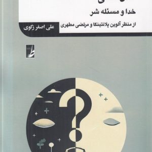 عدل الاهی: خدا و مسئله شر