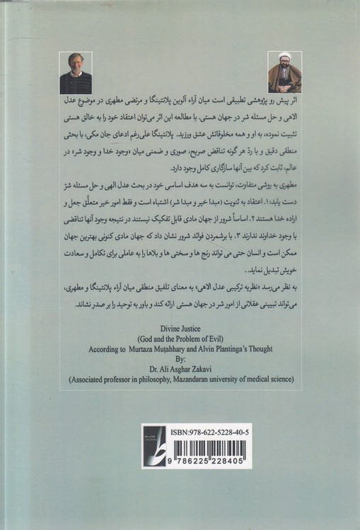 عدل الاهی: خدا و مسئله شر
