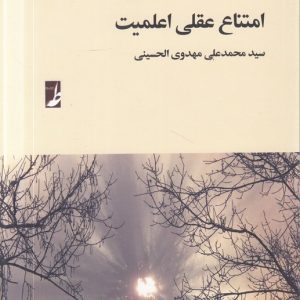 امتناع عقلی اعلمیت