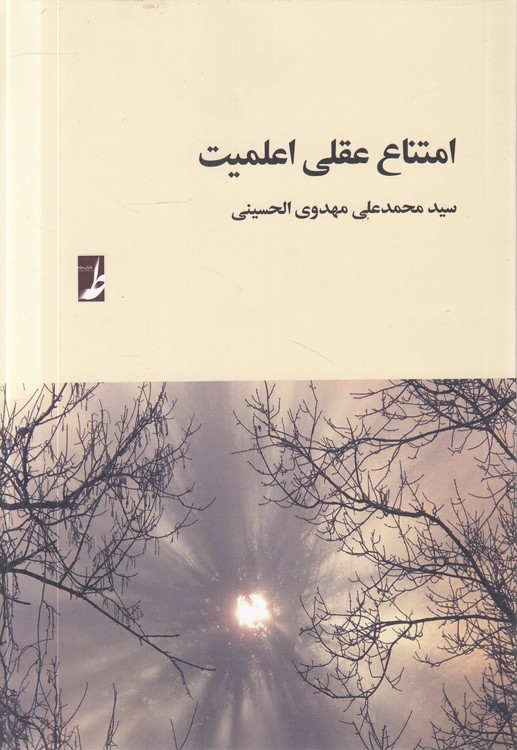 امتناع عقلی اعلمیت
