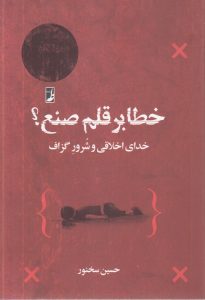 خطا بر قلم صنع