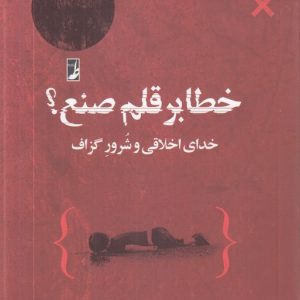 خطا بر قلم صنع