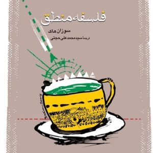 فلسفه منطق (کتاب طه)