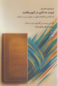 گستره شریعت (دفتر دوم) : شریعت حداکثری در آزمون واقعیت