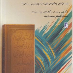 گستره شریعت (دفتر دوم) : شریعت حداکثری در آزمون واقعیت