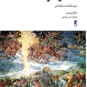 خدا و شر (درسنامه مسئله شر) (کتاب طه)