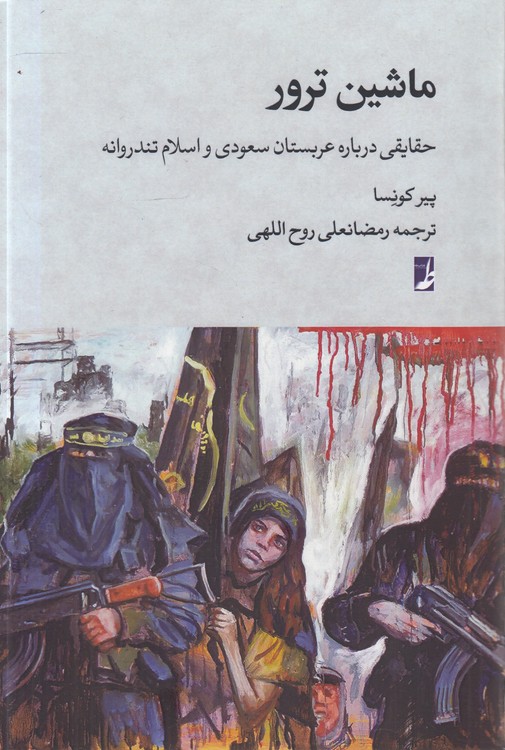 ماشین ترور
