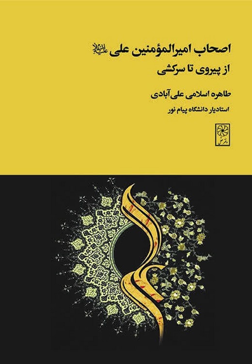 اصحاب امیرالمومنین علی