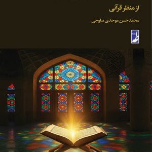 قبض و بسط تکثرگرایی دینی از منظر قرآنی (کتاب طه)