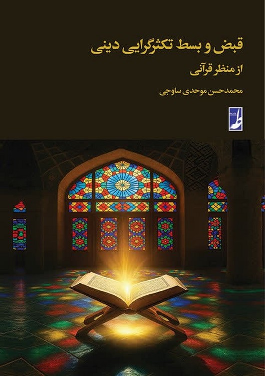 قبض و بسط تکثرگرایی دینی از منظر قرآنی (کتاب طه)